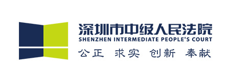 深圳市中级法院
