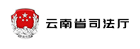 云南司法