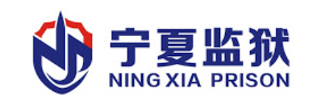宁夏监狱