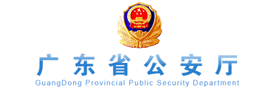 广东省公安厅