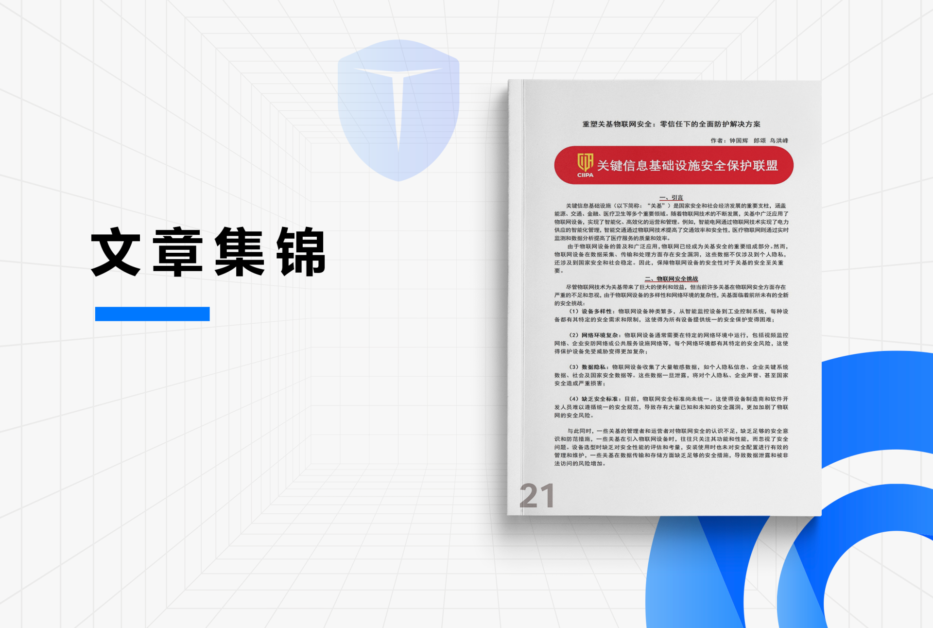 《重塑关基物联网安全:零信任下的全面防护解决方案》