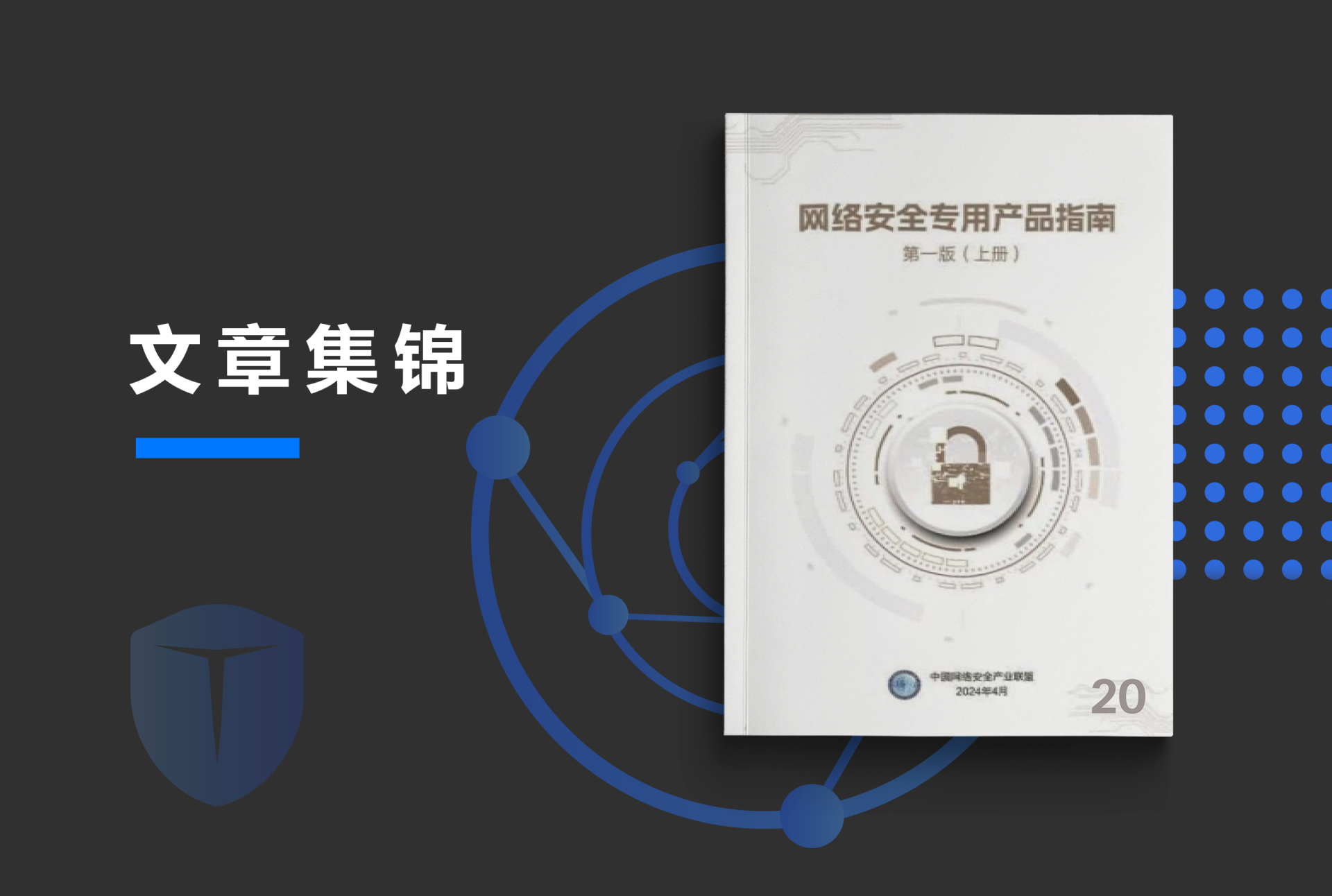 《网络安全专用产品指南》