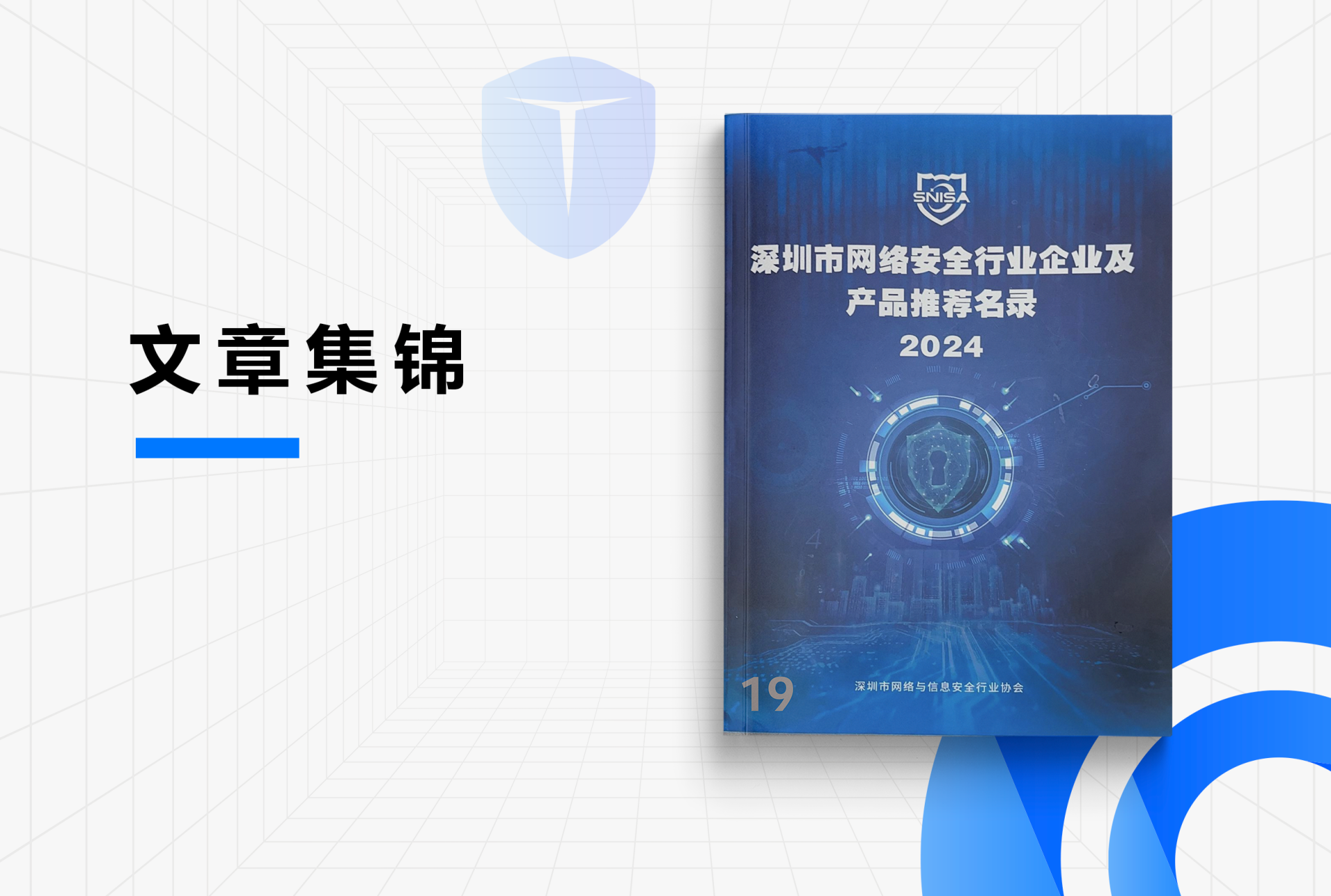 《深圳市网络安全行业企业及产品推荐名录 2024》