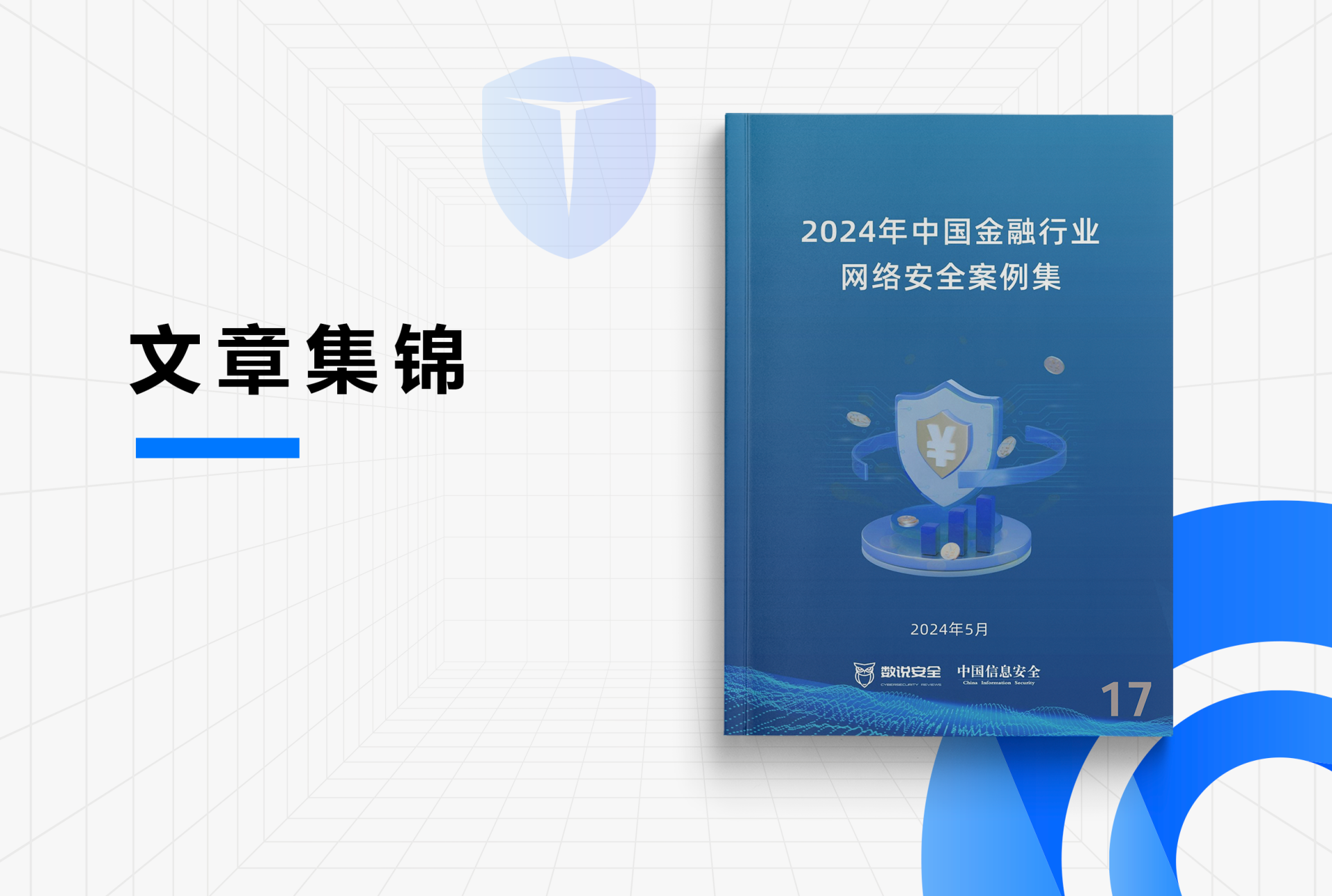 《某银行资产测绘及物联网安全项目案例》