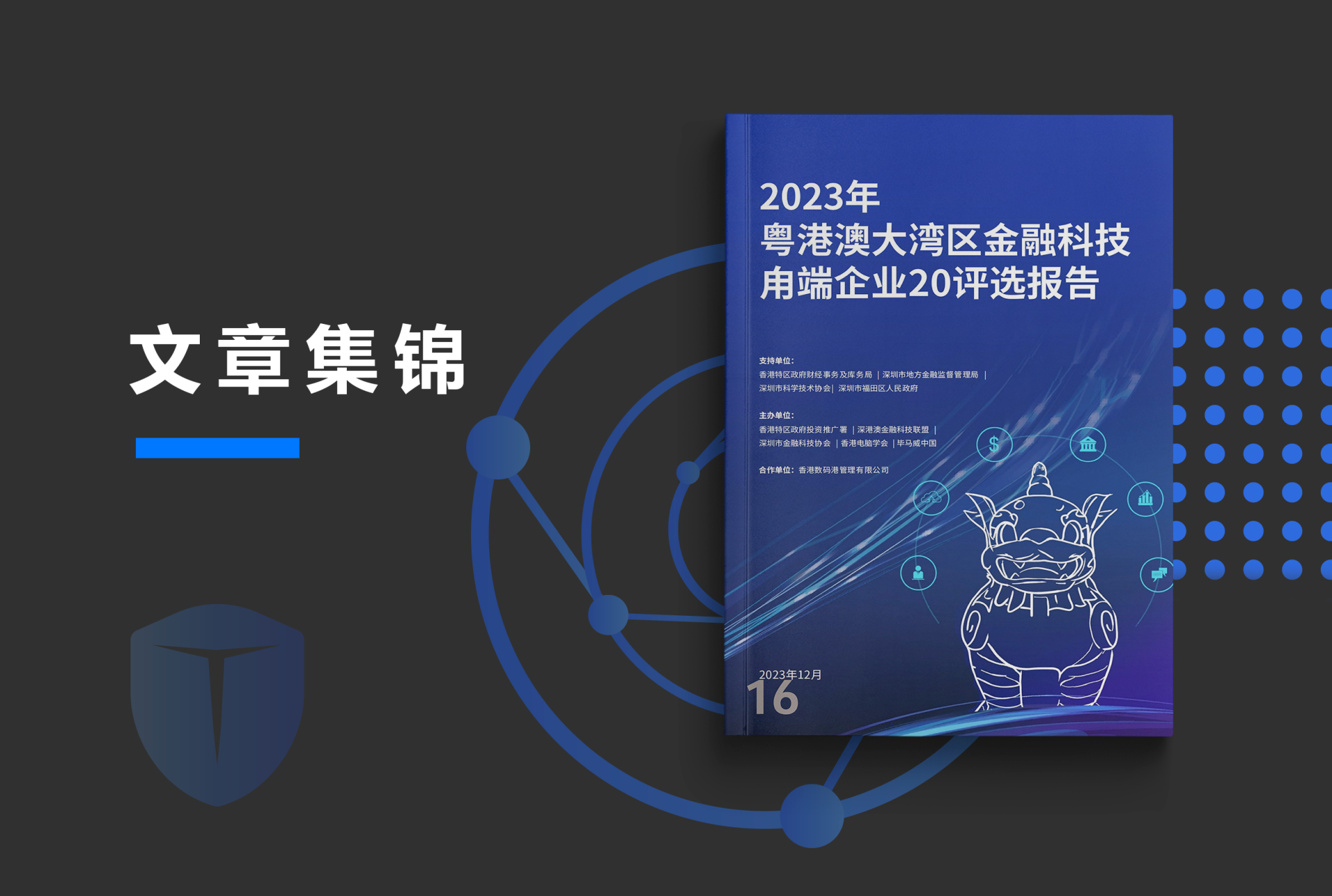 《2023年粤港澳大湾区金融科技甪端企业20评选报告》