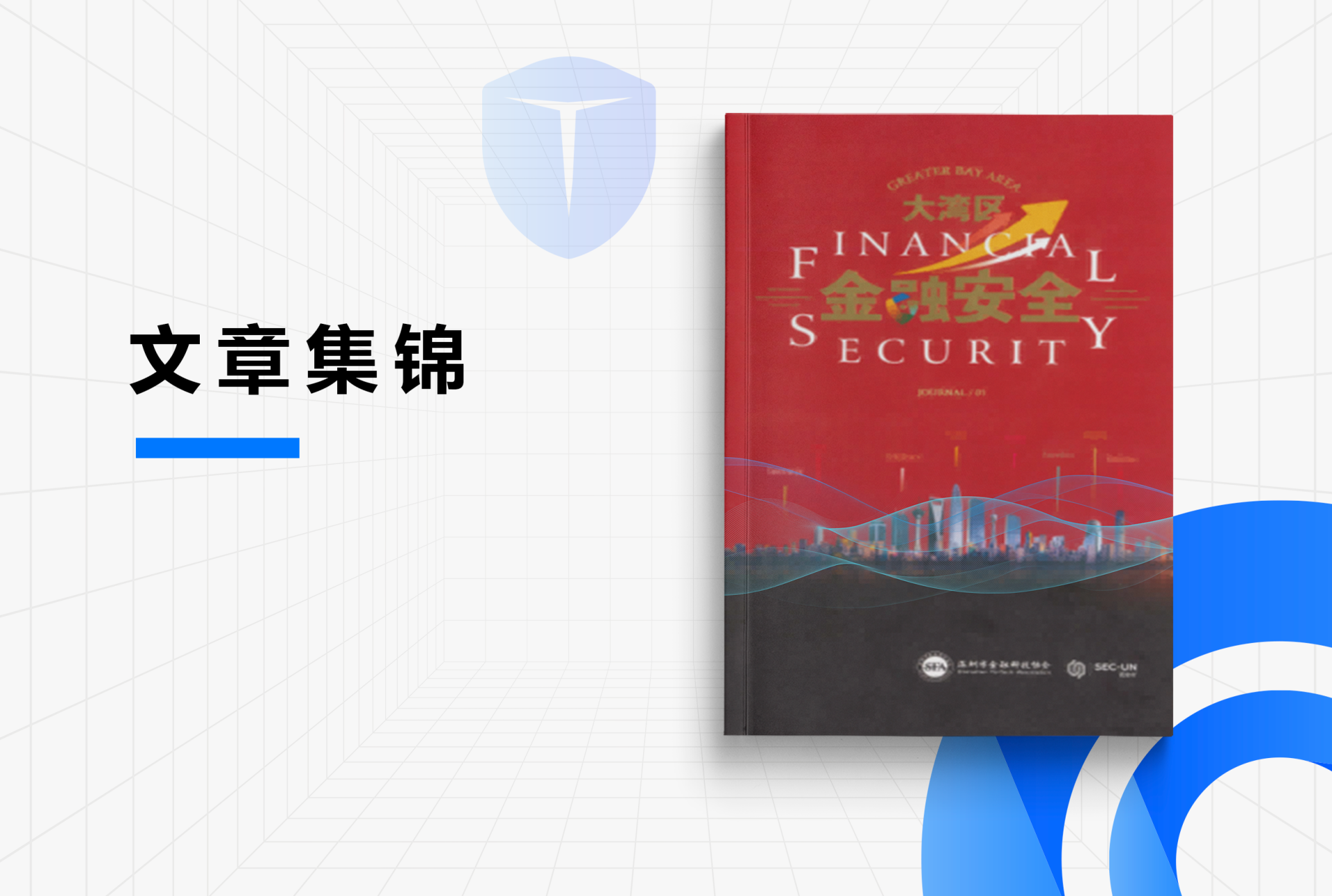 《“端到端、全链路”体系化防御，为物联网金融新生态筑牢安全防线》