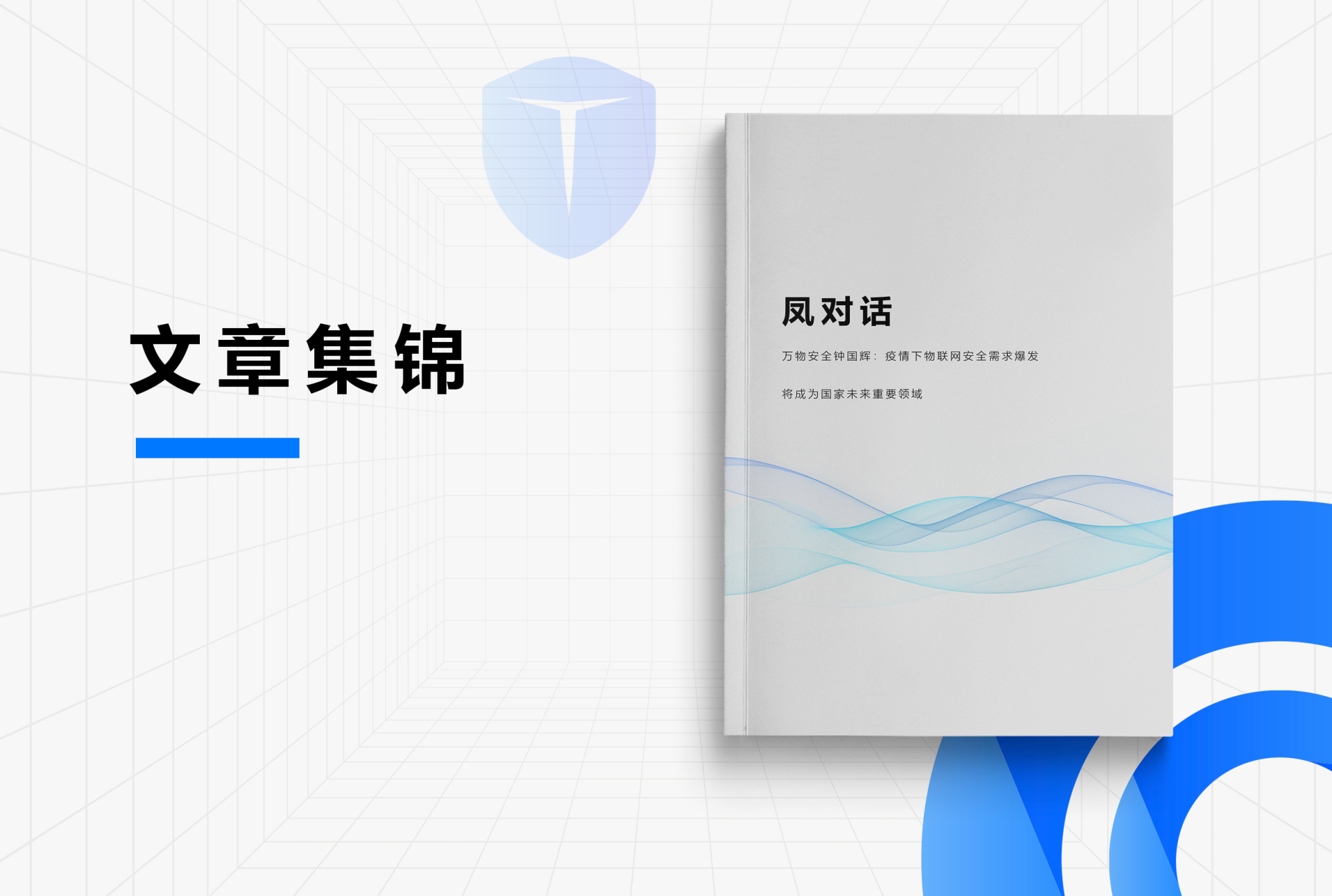 《万物安全钟国辉：疫情下物联网安全需求爆发 将成为国家未来重要领域》