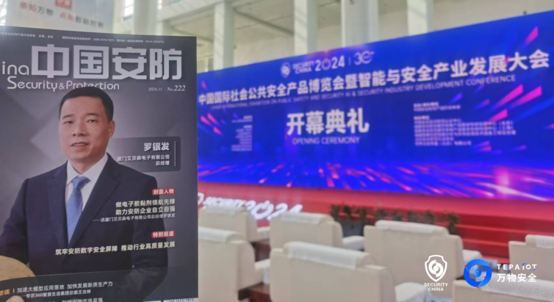 《中国安防》：安博会30周年圆满召开！万物安全专家分享“智慧安防网络安全探索”