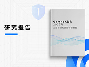 Gartner发布2022年 主要安全和风险管理趋势