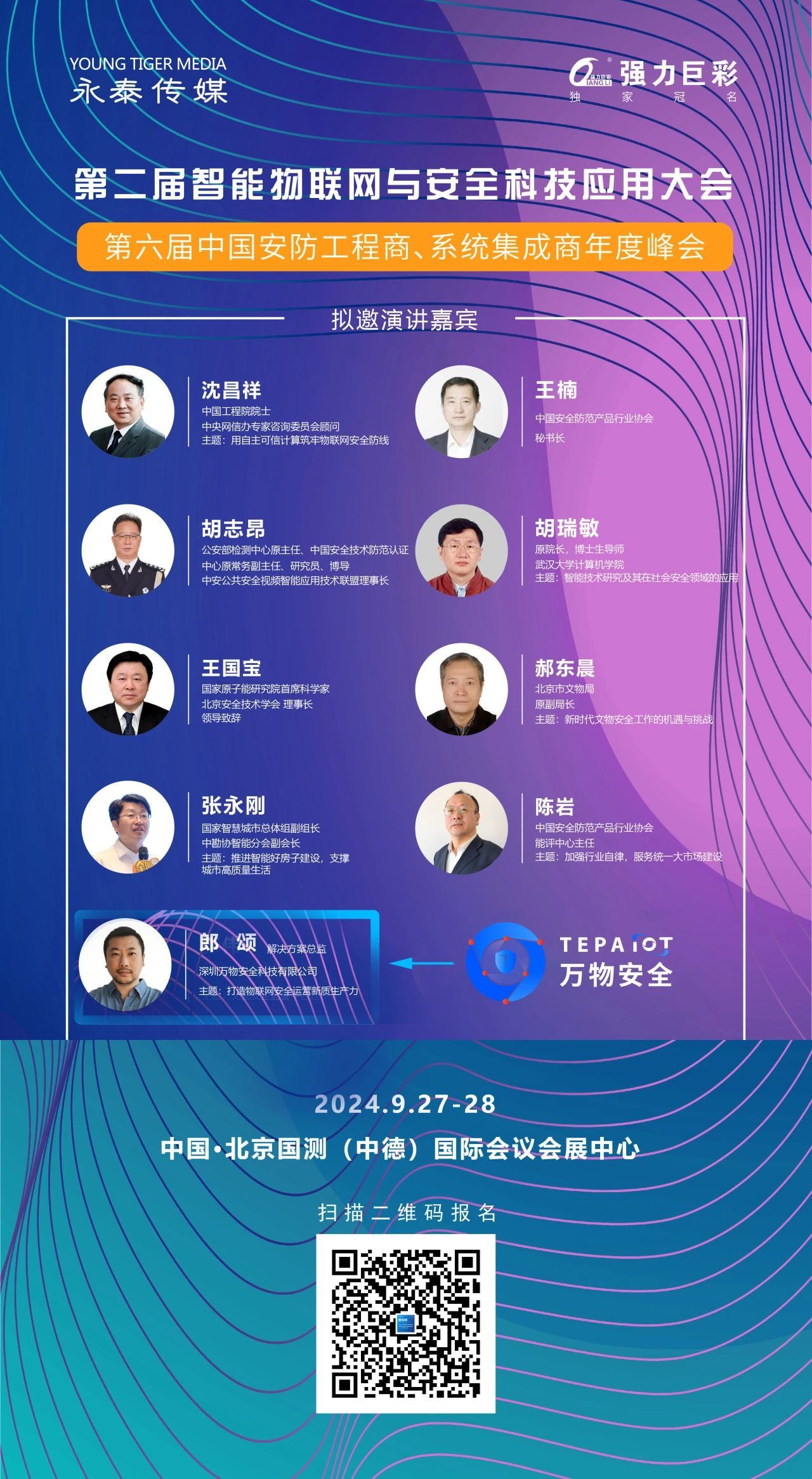 大咖云集！看万物安全如何打造物联网安全运营新质生产力！