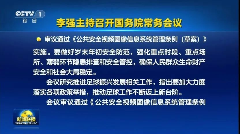 审议通过！《公共安全视频图像信息系统管理条例》它来了！