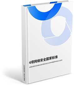 4项网络安全国家标准获批发布
