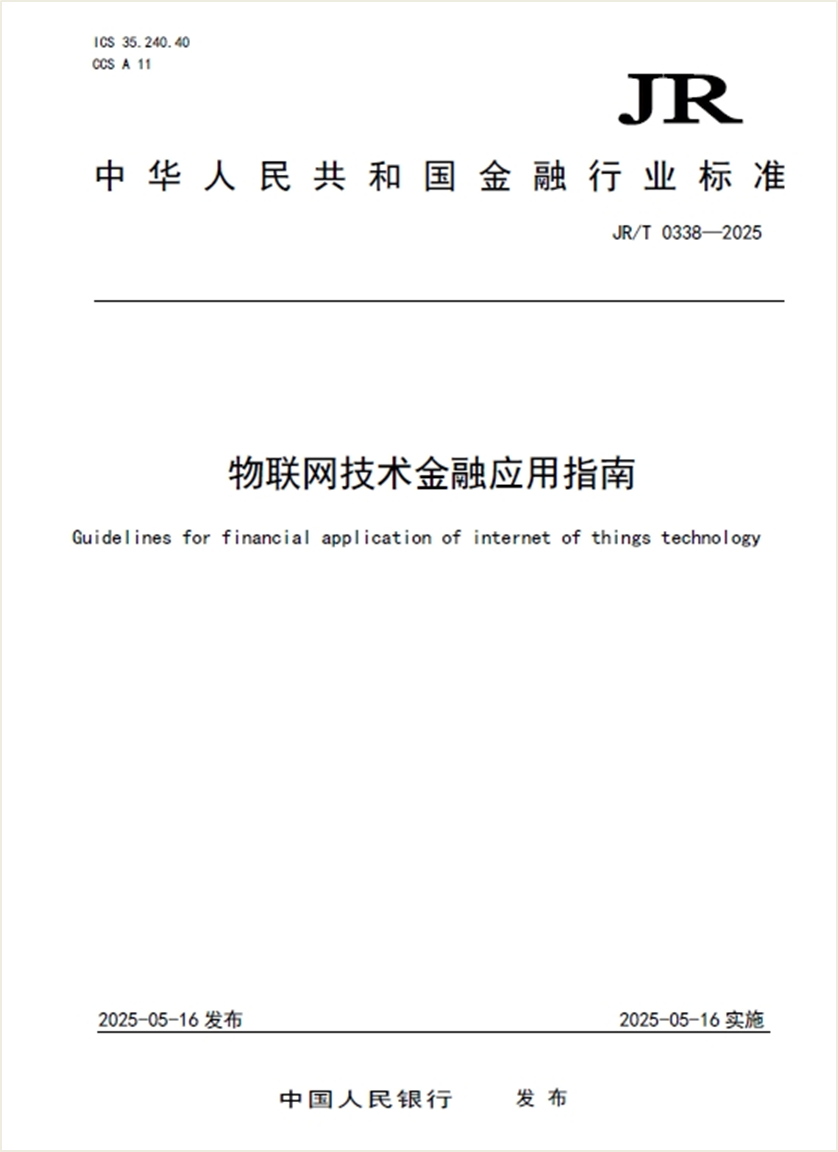 物联网金融新规落地：技术合规、场景应用与安全防线
