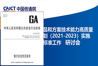 GA38/信通院/CSA行业标准制定