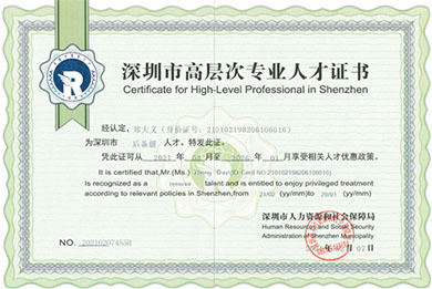深圳市高层次专业人才证书
