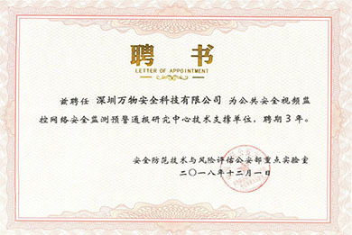 公安部重点实验室特聘支撑单位