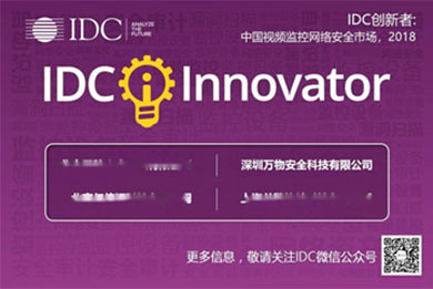 IDC中国视频监控网络安全市场创新者